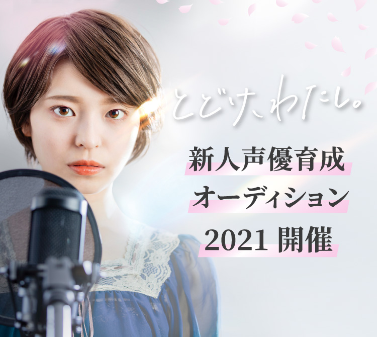 5月追加日程決定 とどけ わたし 新声優育成オーディション 株式会社プロダクション エースのプレスリリース