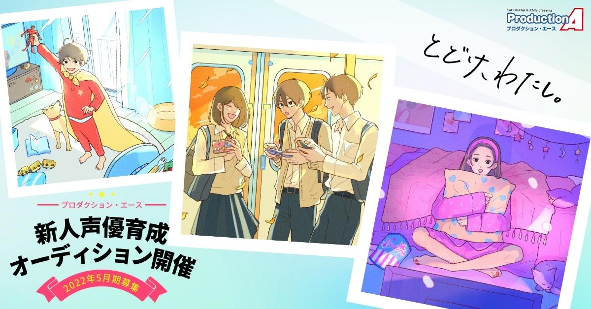 5月追加日程決定 新声優育成オーディション22年度最終オーディション 株式会社プロダクション エースのプレスリリース