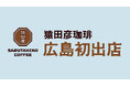 【猿田彦珈琲】広島初となる店舗2025年2月オープン予定