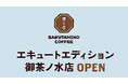 【猿田彦珈琲】 JR御茶ノ水駅「エキュートエディション御茶ノ水」に5/14 オープン!