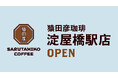 【猿田彦珈琲】 大阪2店舗目となる淀屋橋駅店6/23 OPEN