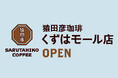 【猿田彦珈琲】大阪3店舗目となる「くずはモール店」7/24 オープン