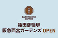 【猿田彦珈琲】 兵庫県初となる阪急西宮ガーデンズ店 この冬OPEN