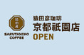 【猿田彦珈琲】京都・祇園に初出店！2026年初春オープン