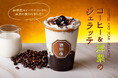 【猿田彦珈琲】ジェラシー級の美味しさ！新定番スイーツドリンク「jellatte」1/13リニューアル発売