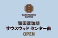 【猿田彦珈琲】 2026年初夏、神奈川県に「サウスウッド センター南店」OPEN！