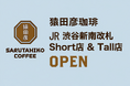 【猿田彦珈琲】JR渋谷駅新南改札横に「JR渋谷新南改札店」2箇所同時OPEN