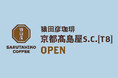 【猿田彦珈琲】京都髙島屋S.C.に京都2店舗目を2026年秋オープン