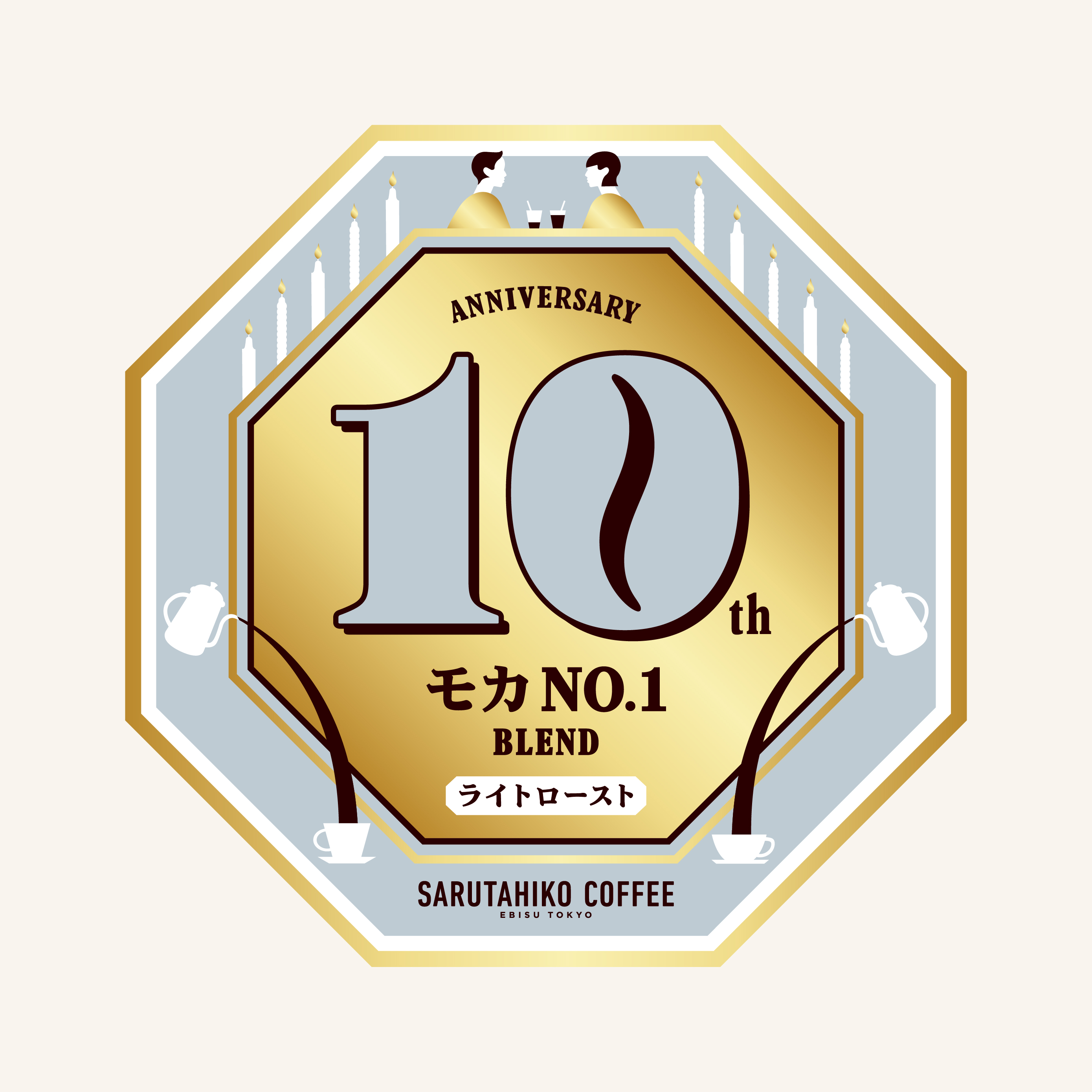 猿田彦珈琲 創業10周年を記念した特別企画が6 8よりスタート第一弾は 猿田彦珈琲史上 最も特別なブレンドが登場 猿田彦珈琲株式会社のプレスリリース