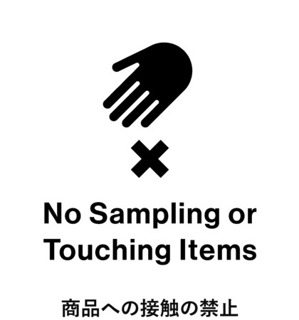商品への接触の禁止（No Sampling or Touching Items）