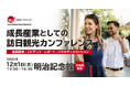 訪⽇観光の未来を議論するカンファレンスを12⽉1⽇（⽉）に開催