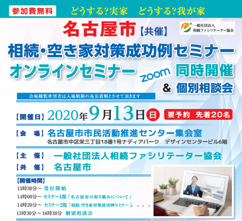 名古屋市 共催 参加費無料の 相続 空家対策成功例セミナー 開催 一般社団法人相続ファシリテーター協会のプレスリリース