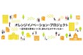 認知症当事者とつくる、誰もが生きやすい社会を目指して　経済産業省「オレンジイノベーション・プロジェクト」に参画