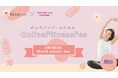 「がんサバイバーのためのオンラインフィットネスフェス」開催のお知らせ