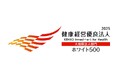 「健康経営優良法人2025(ホワイト500)」に9年連続で認定