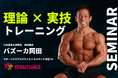 バズーカ岡田さん直伝「理論×実技 筋トレセミナー」開催
