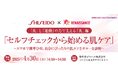 がん患者のQOLを高めるためのセミナー第7弾!「セルフチェックから始める肌ケア」