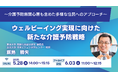 オンラインセミナー開催「ウェルビーイング実現に向けた新たな介護予防戦略」