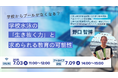 「学校水泳の『生き抜く力』と求められる教育の可能性」無料オンラインセミナー開催