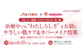 がん患者のQOLを高めるためのセミナー第8弾!「治療中でも“わたしらしさ”を大切に やさしい肌ケア&カバーメイク情報」