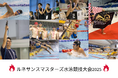 「第26回ルネサンスマスターズ水泳競技大会2025」開催後レポート