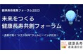 「健康長寿産業フォーラム2025」開催のお知らせ