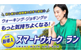 快適に歩ける・走れるカラダへ。新プログラム「スマートウォーク＆ラン」誕生！