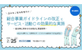 介護予防・生活支援の今後を考えるオンラインウェビナーを開催