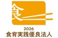 農林水産省が新設した「食育実践優良法人2026」に認定