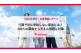 なぜ、介護予防教室に人は集まらないのか？65歳以上の66％が「参加したくない」と回答