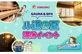 「夏バテはサウナで防ぐ」“ととのう”温浴イベント開催