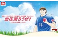 循環器病予防啓発キャンペーン「健康ハートの日2026『血圧測ろうぜ！』」啓発活動への参画のお知らせ