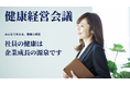 「健康経営会議2026」開催のお知らせ