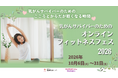 乳がんを経験された方・治療中の方に向けた「オンラインフィットネスフェス2026」開催のお知らせ