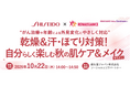 乾燥＆汗・ほてり対策「自分らしく楽しむ秋の肌ケア＆メイク」セミナー