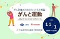 大阪府との連携協定に基づき「がん患者のためのフィットネス教室『がんと運動』」を開催