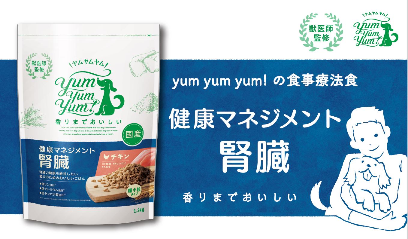 品質への不安」「食べない」食事療法が必要な愛犬のお悩みに応える