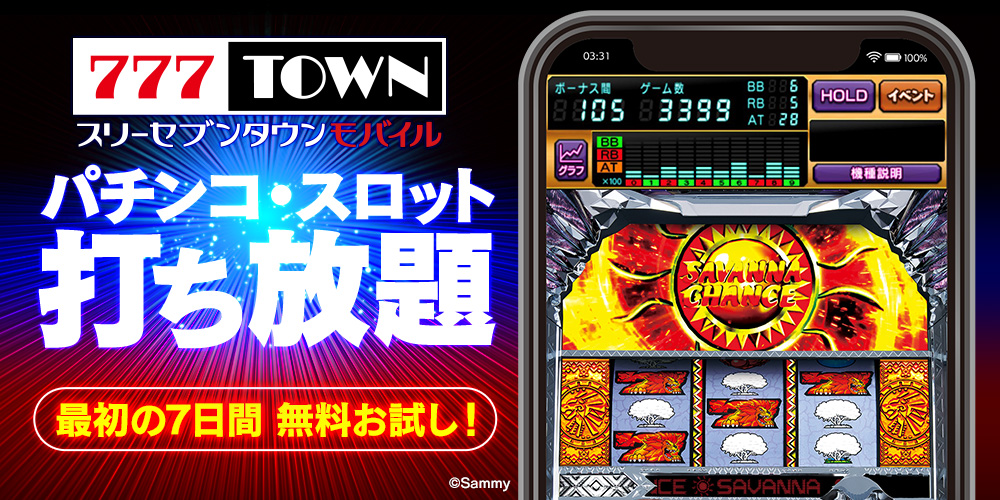 パチンコ スロットアプリが定額で打ち放題 777town Mobile 誕生 Iphone Androidでアプリ配信開始 株式会社サミーネットワークスのプレスリリース