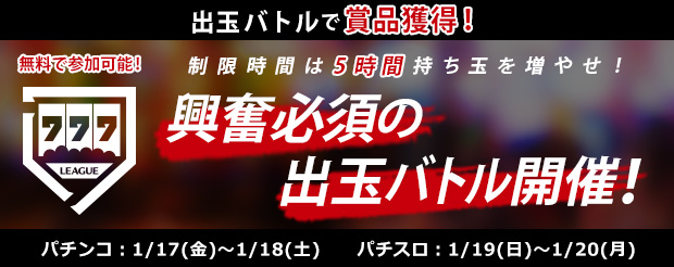 出玉バトル「777リーグ」、再始動！ 「777リーグJan.2020」が1/17（金）に開催！