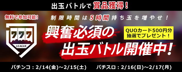 制限時間内で持ち玉を増やせ！出玉バトル「777リーグ Feb.2020」が2/14（金）に開催！