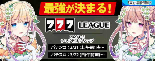 「777リーグ2020 1-3」のチャンピオンが決定！上位入賞者によるチャンピオンシップを開催！