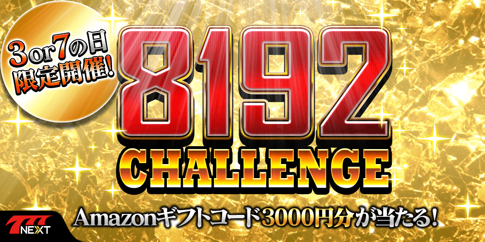 7月は 3 と 7 の付く日が熱い パチンコ パチスロゲーム ７７７next でamazonギフト券が当たるプレゼントキャンペーン 8192challenge を開催 株式会社サミーネットワークスのプレスリリース