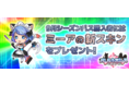 スキンでキャラクターをイメージチェンジ!対戦アクションゲーム「バトルオブボックス」に新機能実装