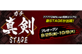 良台を予想して、打って、先着順で景品GET!「真剣STAGE」が期間限定プレオープン!