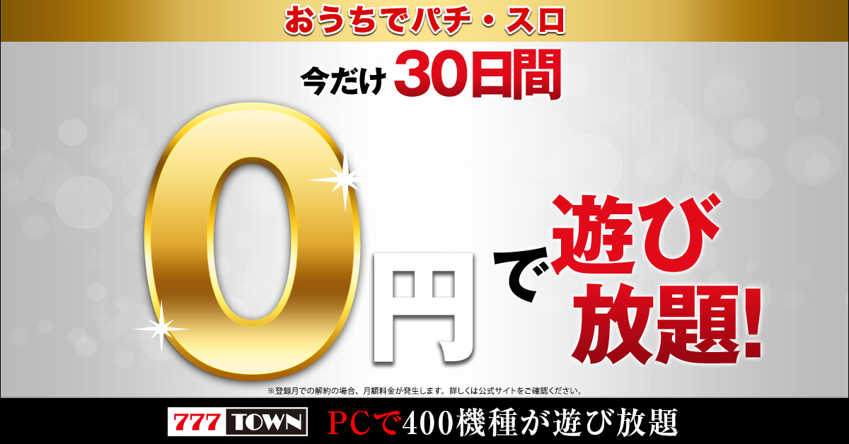 おうちでぱちんこ パチスロ を応援します 777town Net 無料キャンペーンを開催 株式会社サミーネットワークスのプレスリリース