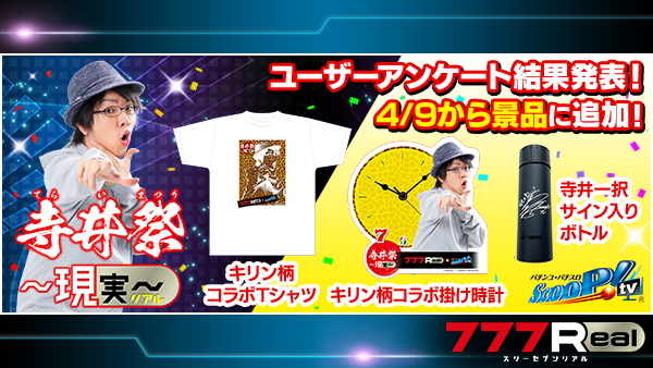 スクープtv寺井一択presents 寺井祭 現実 リアル が777realで開催 あなたの欲しい あの景品がパチンコパチスロアプリのプレイで手に入るかも 株式会社サミーネットワークスのプレスリリース