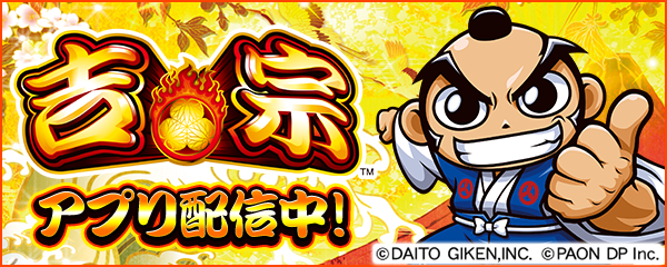 伝説の4号機 吉宗 が新時代のパチンコ パチスロアプリ 777real に登場 株式会社サミーネットワークスのプレスリリース