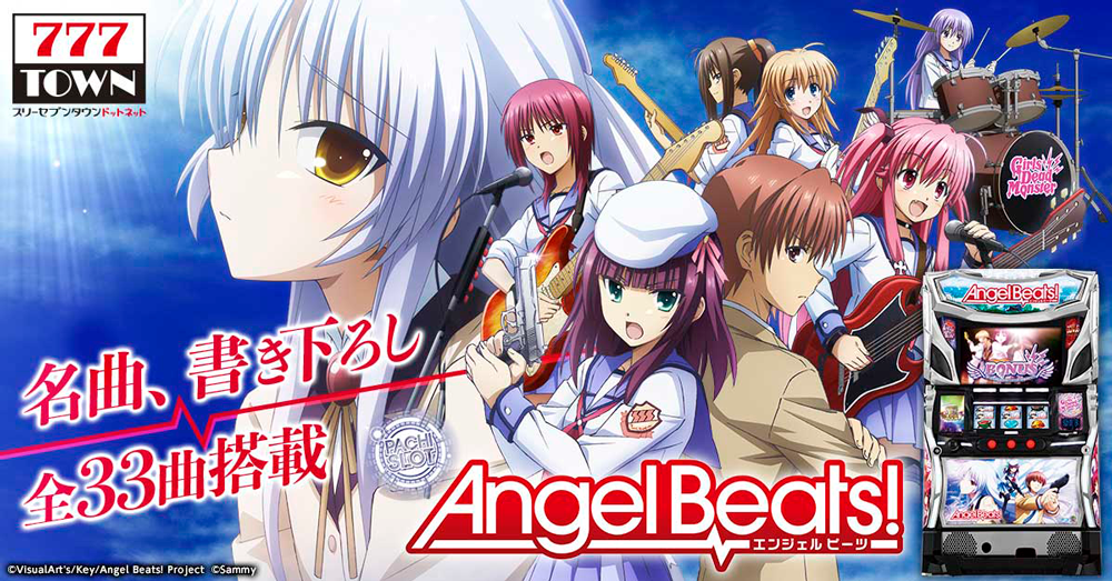 実機 Angel Beats! エンジェルビーツ コイン不要機仕様 - パチンコ