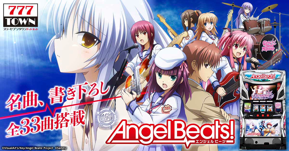 パチスロangel Beats サミー株式会社 がぱちんこ パチスロ オンラインゲーム 777town Net に登場 株式会社サミーネットワークスのプレスリリース