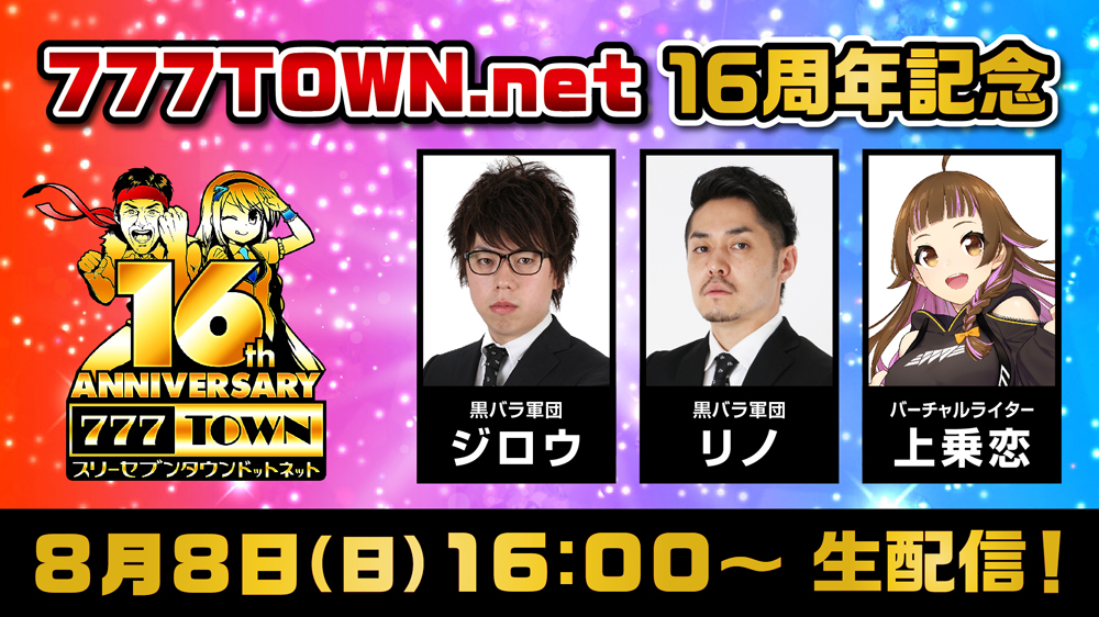 4週連続 8月の日曜日16時から 777town Net16周年記念生放送 第1回は8 8 日 ジロウ リノ 上乗恋が出演 株式会社サミーネットワークスのプレスリリース